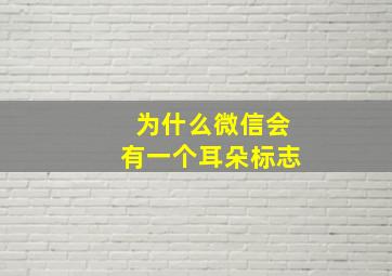 为什么微信会有一个耳朵标志