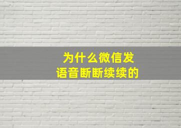 为什么微信发语音断断续续的