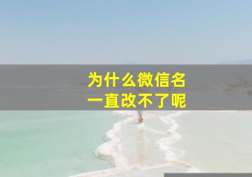 为什么微信名一直改不了呢