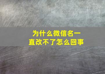 为什么微信名一直改不了怎么回事