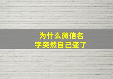 为什么微信名字突然自己变了