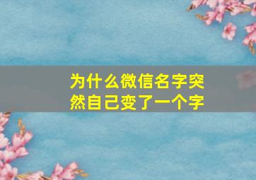 为什么微信名字突然自己变了一个字