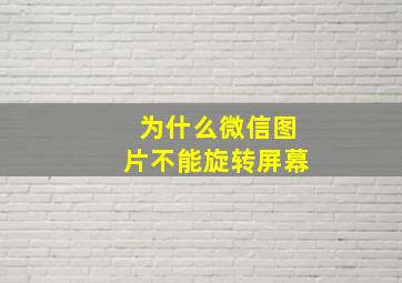 为什么微信图片不能旋转屏幕