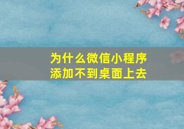 为什么微信小程序添加不到桌面上去