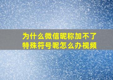 为什么微信昵称加不了特殊符号呢怎么办视频