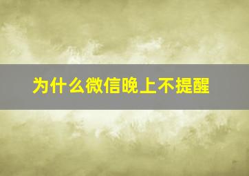 为什么微信晚上不提醒