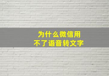 为什么微信用不了语音转文字