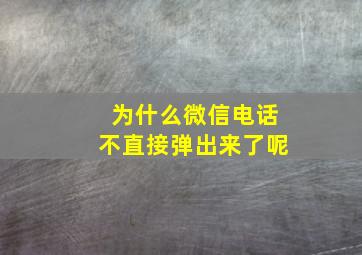 为什么微信电话不直接弹出来了呢