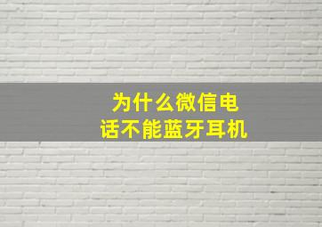 为什么微信电话不能蓝牙耳机