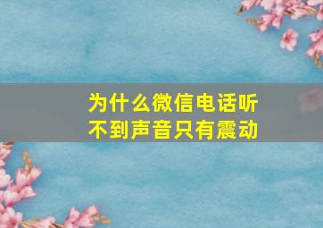 为什么微信电话听不到声音只有震动