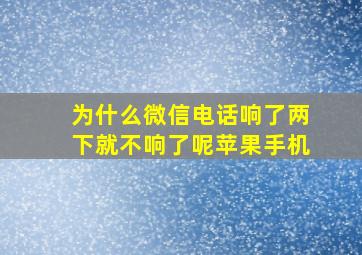 为什么微信电话响了两下就不响了呢苹果手机