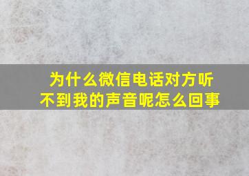 为什么微信电话对方听不到我的声音呢怎么回事