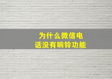 为什么微信电话没有响铃功能