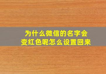 为什么微信的名字会变红色呢怎么设置回来