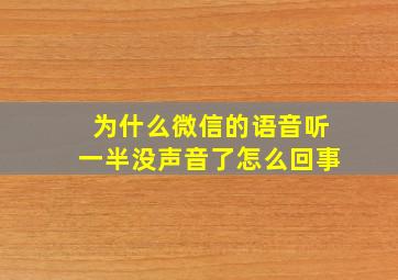 为什么微信的语音听一半没声音了怎么回事