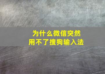 为什么微信突然用不了搜狗输入法