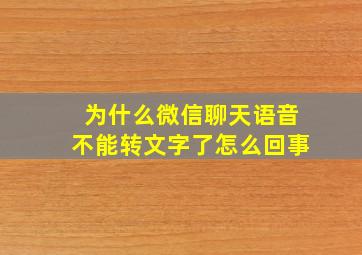 为什么微信聊天语音不能转文字了怎么回事