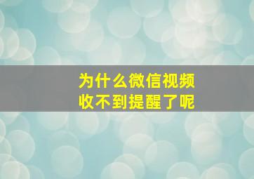 为什么微信视频收不到提醒了呢