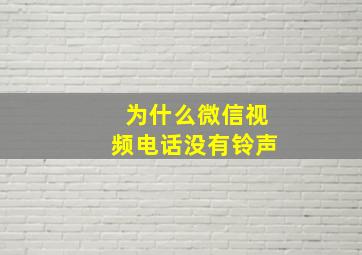 为什么微信视频电话没有铃声