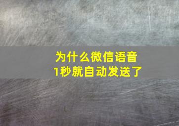 为什么微信语音1秒就自动发送了