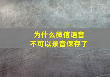 为什么微信语音不可以录音保存了