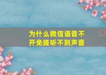 为什么微信语音不开免提听不到声音