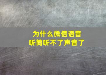 为什么微信语音听筒听不了声音了