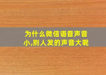 为什么微信语音声音小,别人发的声音大呢