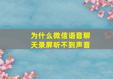 为什么微信语音聊天录屏听不到声音