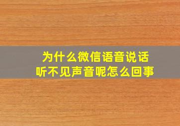 为什么微信语音说话听不见声音呢怎么回事