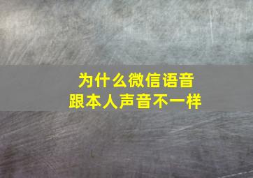 为什么微信语音跟本人声音不一样