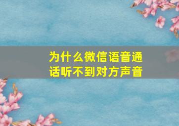 为什么微信语音通话听不到对方声音