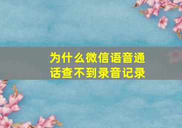 为什么微信语音通话查不到录音记录