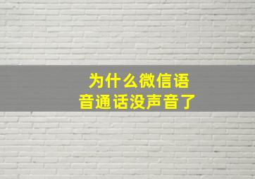 为什么微信语音通话没声音了