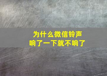 为什么微信铃声响了一下就不响了