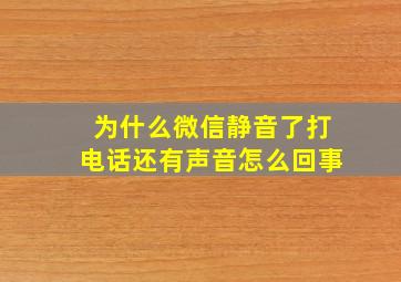 为什么微信静音了打电话还有声音怎么回事