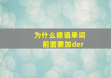 为什么德语单词前面要加der