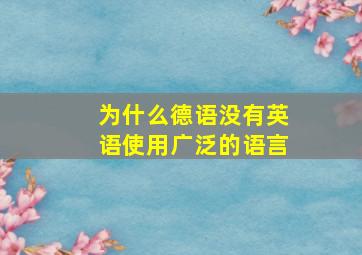 为什么德语没有英语使用广泛的语言