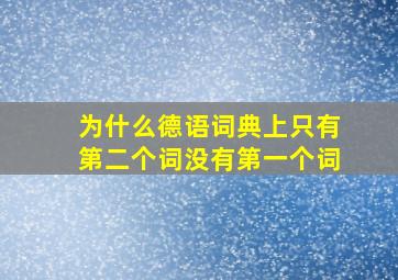 为什么德语词典上只有第二个词没有第一个词