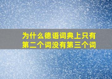 为什么德语词典上只有第二个词没有第三个词