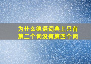 为什么德语词典上只有第二个词没有第四个词