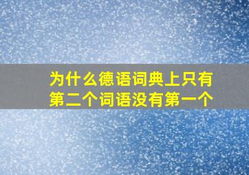 为什么德语词典上只有第二个词语没有第一个