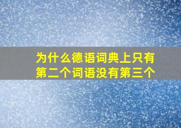 为什么德语词典上只有第二个词语没有第三个