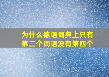 为什么德语词典上只有第二个词语没有第四个