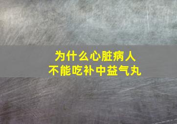 为什么心脏病人不能吃补中益气丸