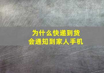 为什么快递到货会通知到家人手机