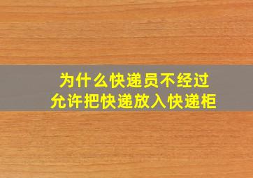 为什么快递员不经过允许把快递放入快递柜