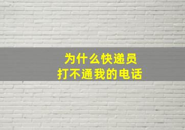 为什么快递员打不通我的电话