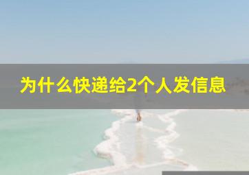 为什么快递给2个人发信息