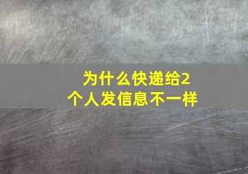 为什么快递给2个人发信息不一样